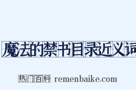 魔法的禁书目录近义词是什么意思的图片